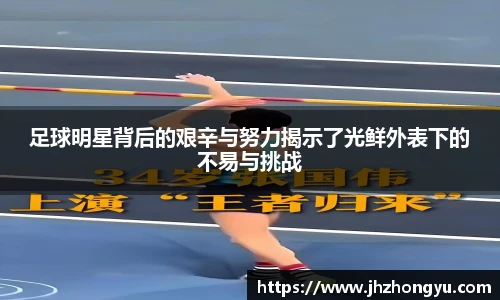 足球明星背后的艰辛与努力揭示了光鲜外表下的不易与挑战
